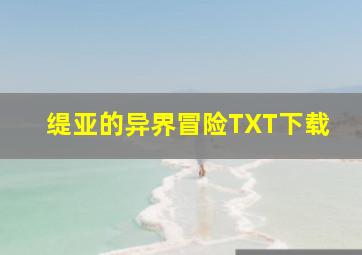 缇亚的异界冒险TXT下载