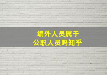 编外人员属于公职人员吗知乎