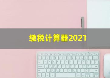 缴税计算器2021