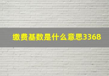 缴费基数是什么意思3368