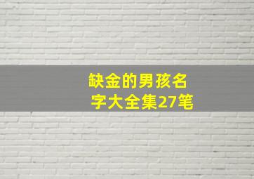 缺金的男孩名字大全集27笔