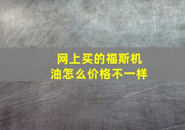 网上买的福斯机油怎么价格不一样