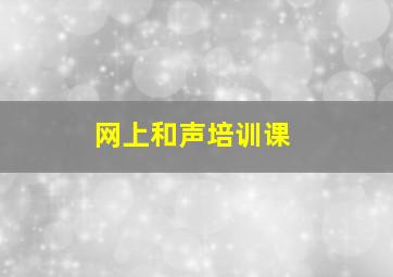 网上和声培训课