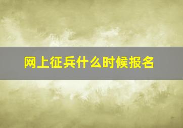 网上征兵什么时候报名