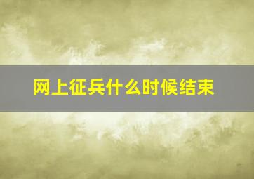 网上征兵什么时候结束