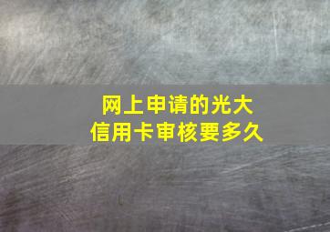 网上申请的光大信用卡审核要多久