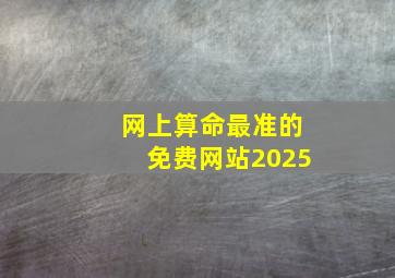 网上算命最准的免费网站2025