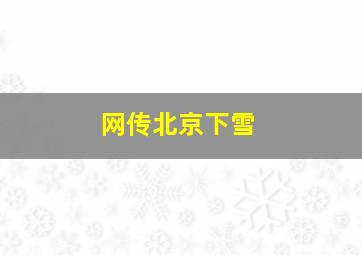 网传北京下雪