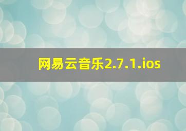 网易云音乐2.7.1.ios