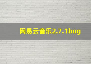 网易云音乐2.7.1bug