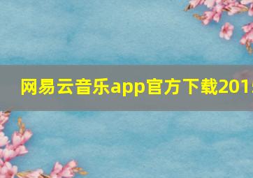 网易云音乐app官方下载2015