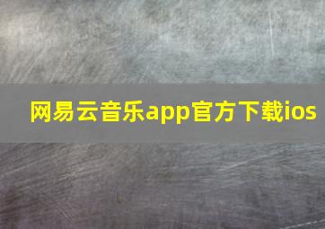 网易云音乐app官方下载ios