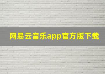 网易云音乐app官方版下载