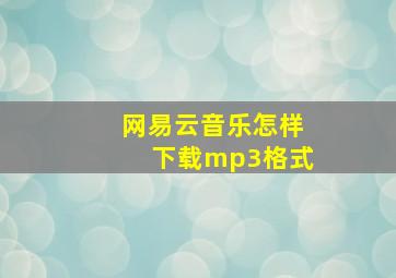 网易云音乐怎样下载mp3格式