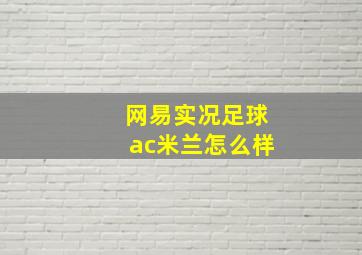 网易实况足球ac米兰怎么样