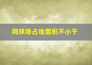 网球场占地面积不小于