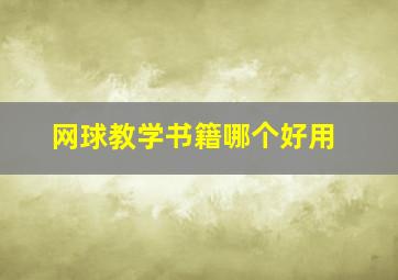 网球教学书籍哪个好用