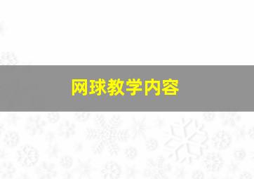 网球教学内容