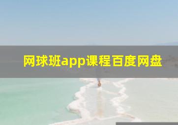 网球班app课程百度网盘