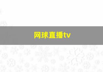 网球直播tv