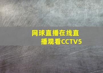 网球直播在线直播观看CCTV5