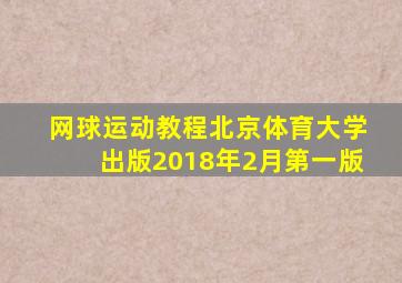 网球运动教程北京体育大学出版2018年2月第一版