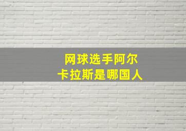 网球选手阿尔卡拉斯是哪国人