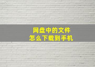 网盘中的文件怎么下载到手机