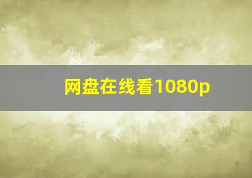 网盘在线看1080p