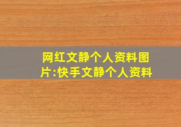 网红文静个人资料图片:快手文静个人资料