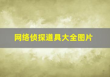 网络侦探道具大全图片