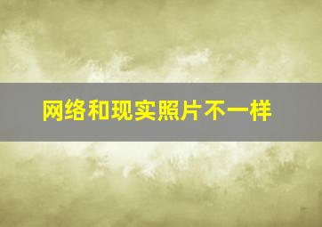 网络和现实照片不一样