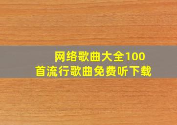 网络歌曲大全100首流行歌曲免费听下载