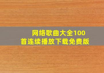 网络歌曲大全100首连续播放下载免费版