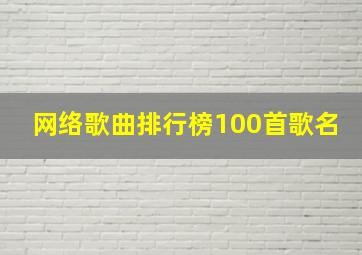 网络歌曲排行榜100首歌名