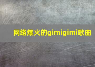 网络爆火的gimigimi歌曲