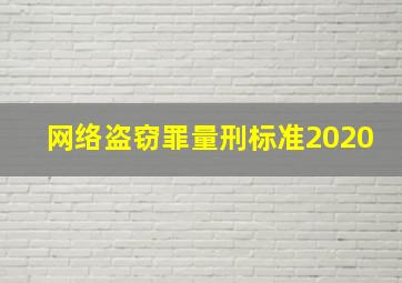 网络盗窃罪量刑标准2020