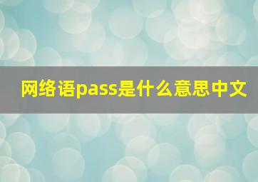 网络语pass是什么意思中文