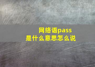 网络语pass是什么意思怎么说