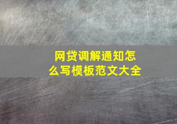 网贷调解通知怎么写模板范文大全