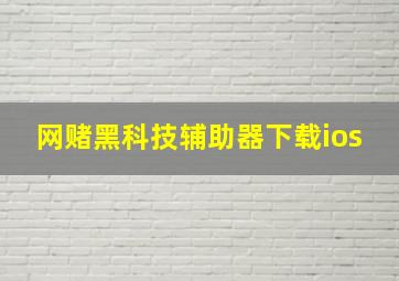 网赌黑科技辅助器下载ios