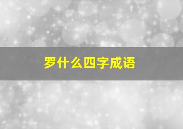 罗什么四字成语