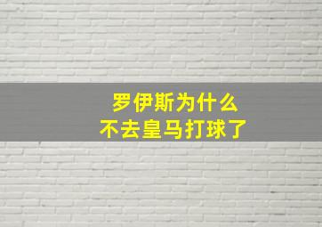 罗伊斯为什么不去皇马打球了