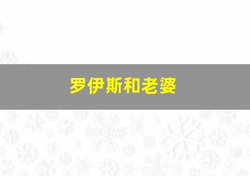 罗伊斯和老婆