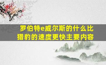 罗伯特e威尔斯的什么比猎豹的速度更快主要内容