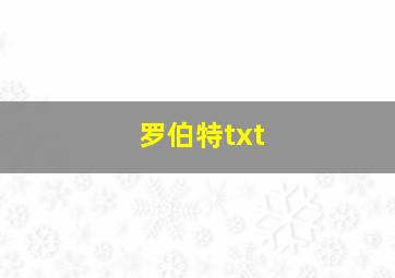 罗伯特txt