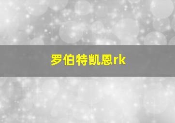 罗伯特凯恩rk