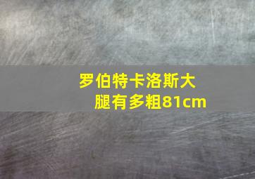 罗伯特卡洛斯大腿有多粗81cm