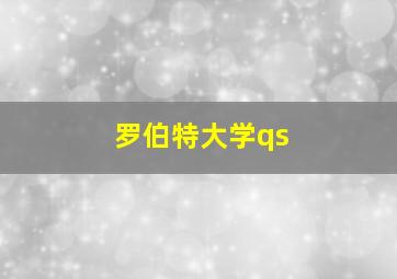 罗伯特大学qs