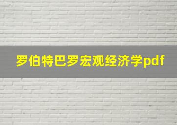 罗伯特巴罗宏观经济学pdf